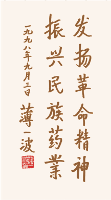 老一輩無產(chǎn)階級(jí)革命家薄一波為企業(yè)題詞