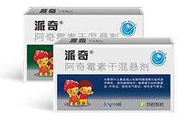 派奇干混懸劑