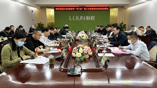 利君營銷公司沖刺首季“開門紅”暨三月份銷售任務(wù)動員安排會